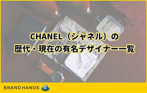 chanel デザイナー